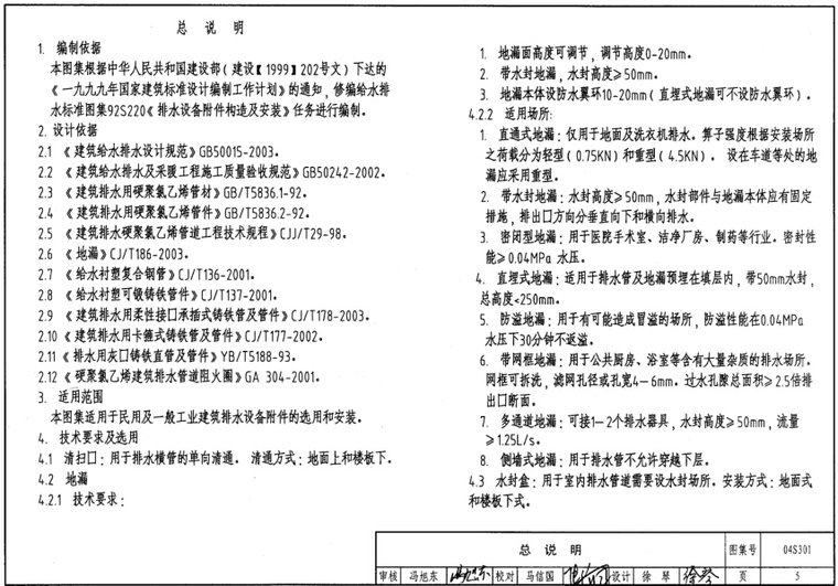 排水设备附件选用安装资料下载-04S301建筑排水设备附件选用安装