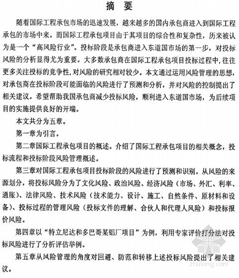 某工程投标阶段资料下载-[硕士]国际工程承包项目投标阶段风险预测、分析及控制[2010]