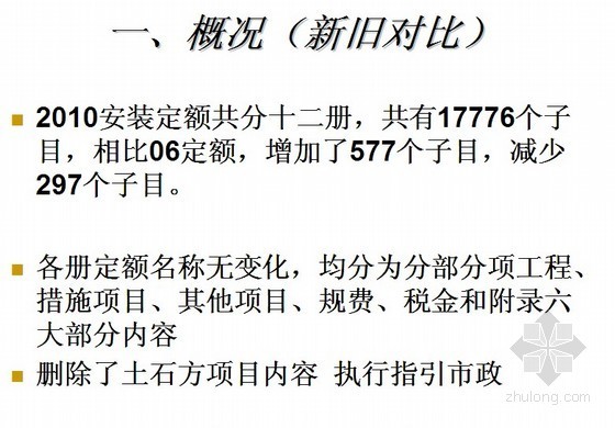 2020年广东省定额资料下载-2010年广东省安装市政绿化定额交底(造价站)