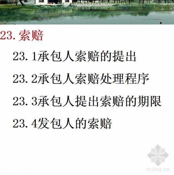 标准施工招标文件索赔资料下载-标准施工招标文件详解（石家庄铁道学院）