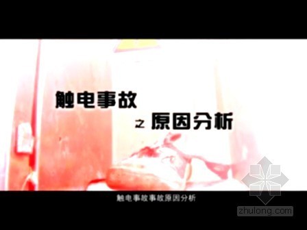 湖南省建筑施工安全生产标准化系列视频资料下载-安全教育系列动画视频4（触电事故）
