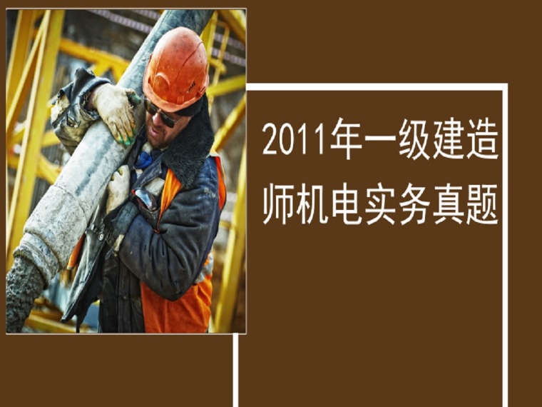 河南二级建造师真题资料下载-2011年一级建造师机电实务真题（10页）