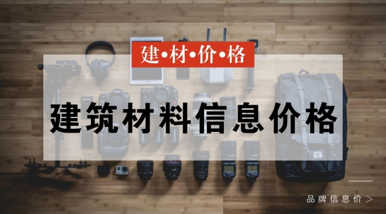 建筑材料价格信息及品牌资料下载-[天津]2016年12月建设材料厂商报价信息(品牌市场价)