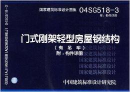 轻型钢架结构cad资料下载-02SG518-1​/04SG518-2~3门式钢架轻型房屋钢结构