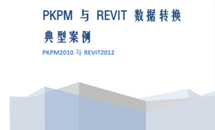 框架结构pkpm需要数据资料下载-PKPM与REVIT数据转换-典型案例