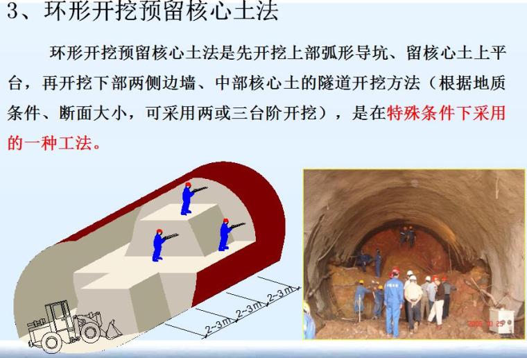 大型国企钻爆法隧道施工技术培训讲义PPT（103页）-环形开挖预留核心土法