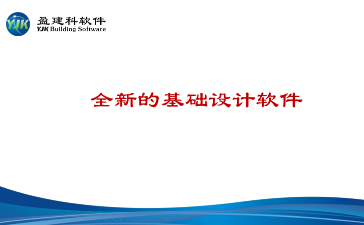 基础结构设计资料下载-YJK建筑结构设计软件-基础工程应用