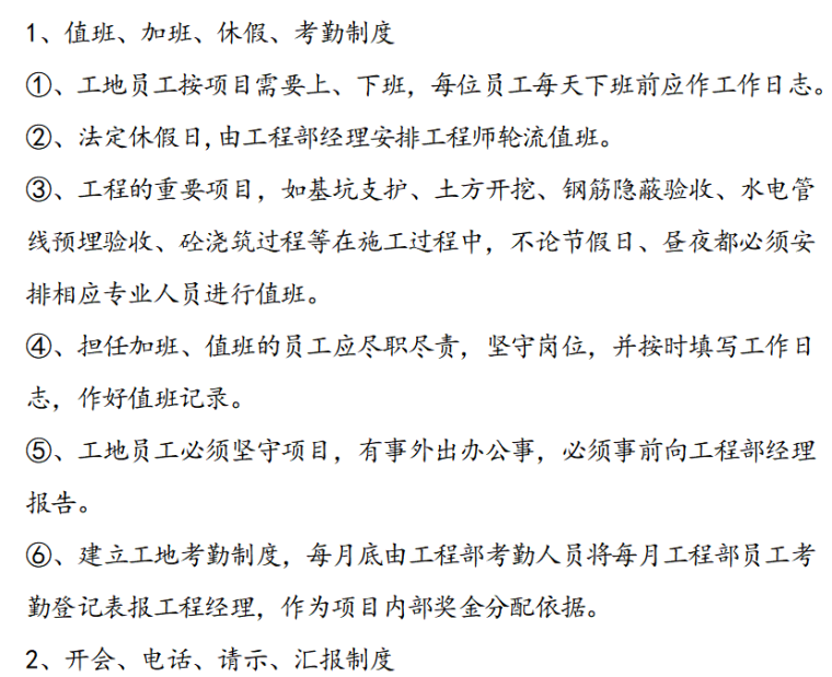 房地产项目工程管理措施及实施细则（共79）-工作制度