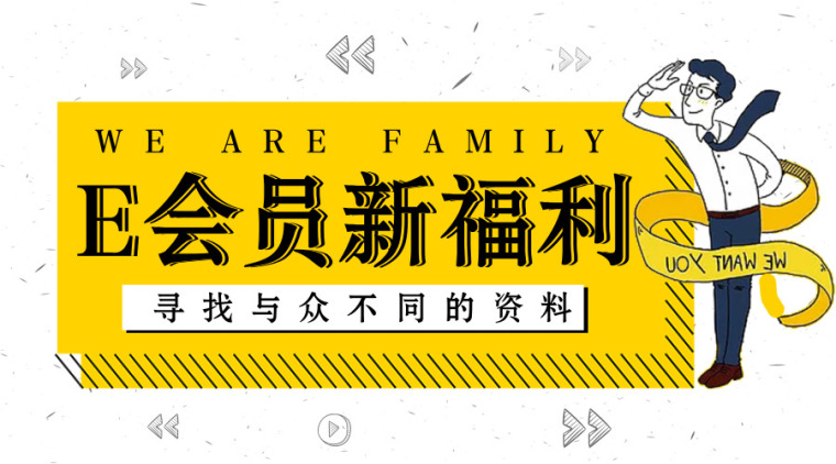 筑龙网资料免费下载资料下载-E会员福利来袭，新精品资料7天内免费下载，戳我了解更多！