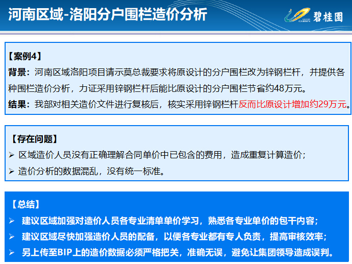 知名地产集团工程造价内容宣贯-河南区域-洛阳分户围栏造价分析1