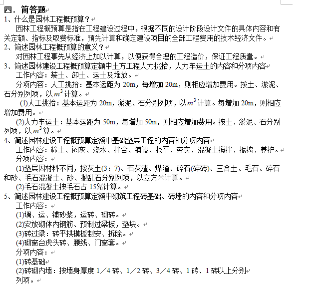 西南图集全套资料下载-[西南大学]《园林工程概预算》复习思考题