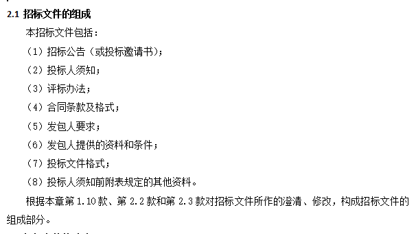 [湖北]青天湖水系治理EPC总承包招标文件（约1800亩，共111页）-招标文件组成