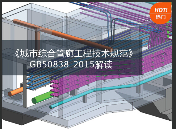 城市综合管廊综合技术规范资料下载-（预售）《城市综合管廊工程技术规范》GB50838-2015解读