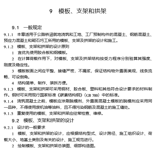 第三篇《公路工程技术标准》与桥涵设计、施工-模板、支架拱架