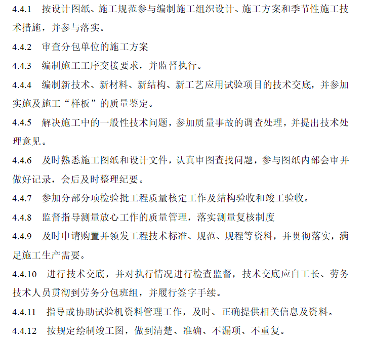 [全国]项目技术管理实施细则（共59页）-项目技术管理处技术员职责