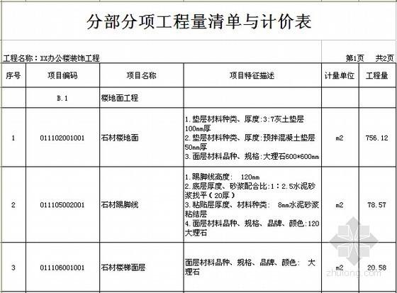 [毕业设计]北京某办公楼施工招标文件及招标控制价编制(附图纸)-分部分项工程量清单与计价表 