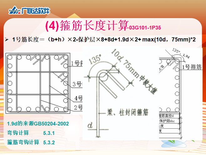 广联达钢筋工程量的计算讲义(185页全)-箍筋长度计算