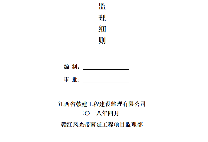 [扬尘治理]赣江风光带南延工程监理细则（共7页）-封面