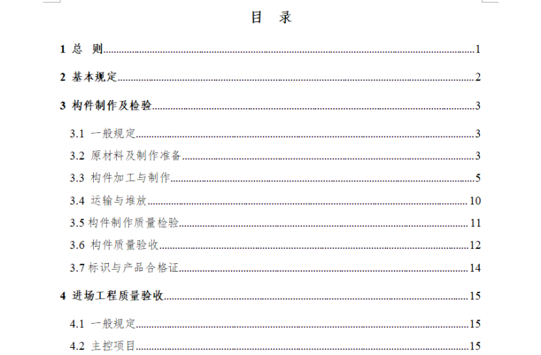 [装配式]湖南省装配式混凝土结构工程质量安全管理（共35页）-目录