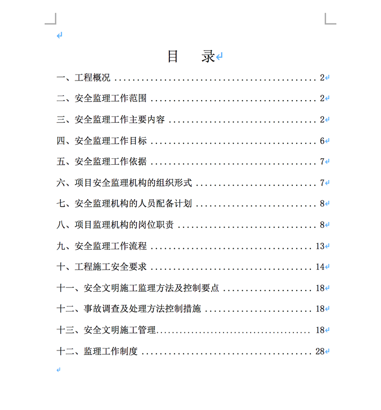 综合楼项目工程安全监理规划-目录