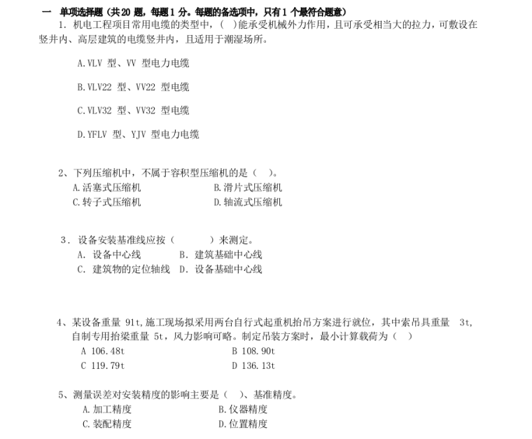 二级建造师机电实务模拟题_1