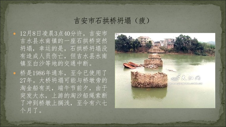 桥之殇—中国桥梁坍塌事故的分析与思考（2012年）-幻灯片156.JPG