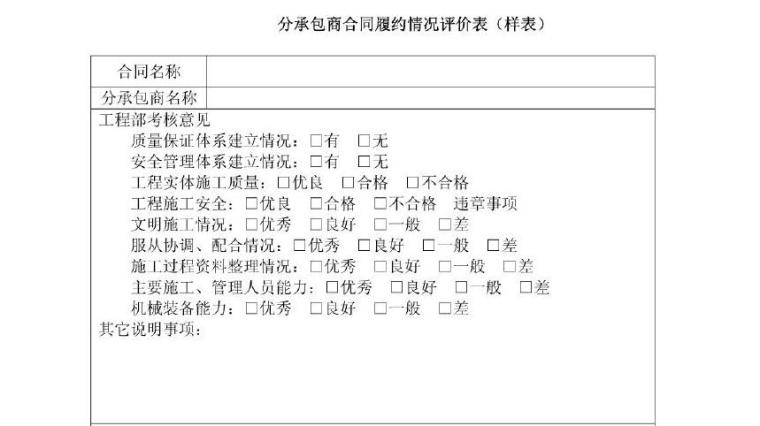 大型施工企业项目管理手册201页（表格、流程图）-分承包商合同履约情况评价表