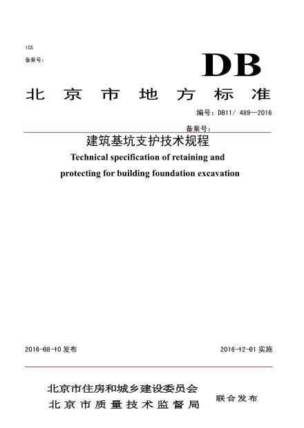 建筑基坑技术支护规程资料下载-2016北京市建筑基坑支护技术规程.pdf