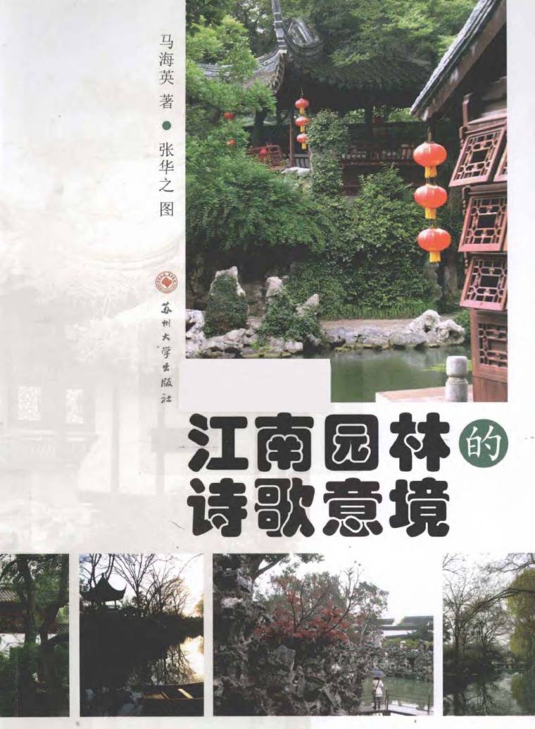 2010上海世博会英资料下载-江南园林的诗歌意境 马海英