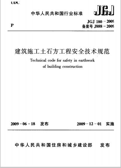 建筑施工机械安全技术规范资料下载-《建筑施工土石方工程安全技术规范》JGJ 180-2009