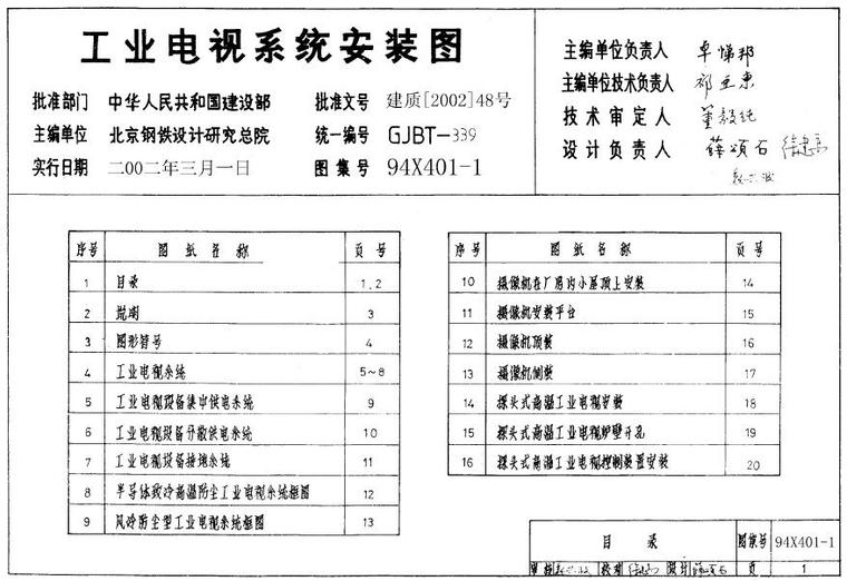 电气系统安装装修资料下载-图集 94X401-1 工业电视系统安装图