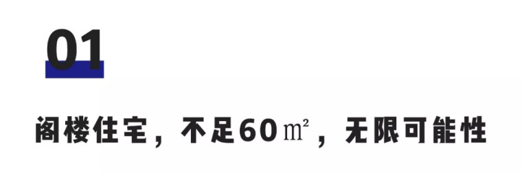 不足60㎡的小空间，如何设计能做到处处高逼格？_2