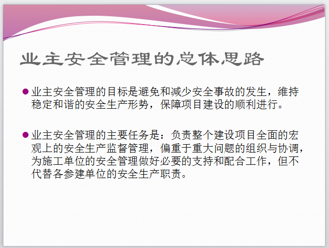 房地产安全管理控制要点-业主安全管理的总体思路