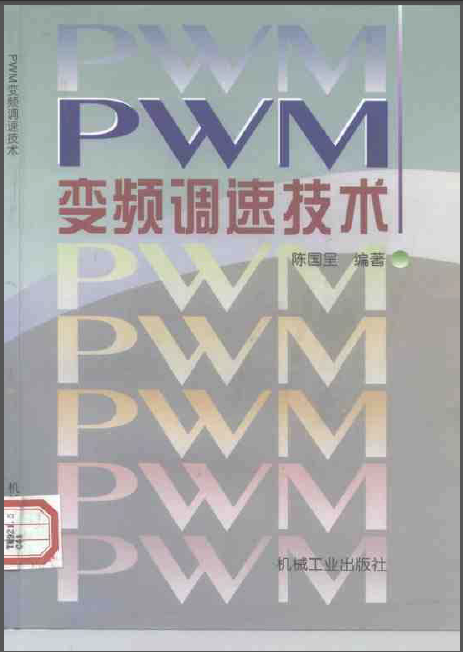 桥式起重机变频调速资料下载-PWM变频调速技术