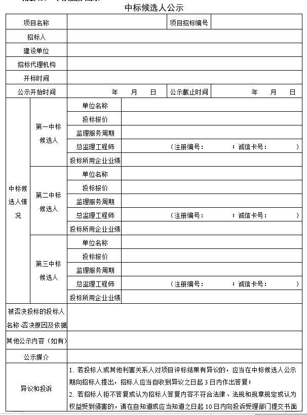 [广西]房屋建筑和市政工程监理招标文件范本（86页）-中标候选人公示