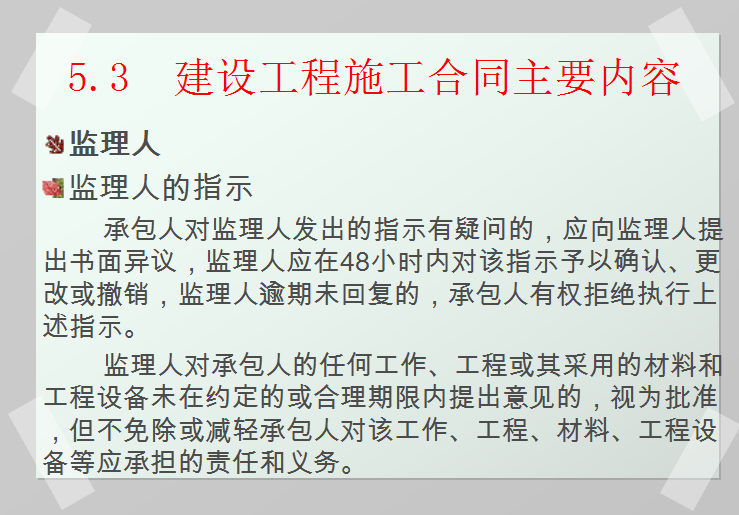 建设工程施工合同-合同主要内容讲解-监理人的指示