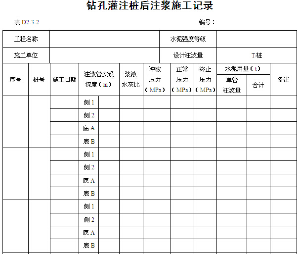 [湖北]建筑工程施工资料管理统一用表（198页）-钻孔灌注桩后注浆施工记录