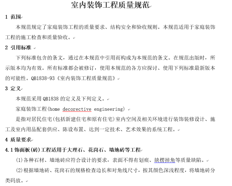 工程验收资料汇总资料下载-室内装饰工程验收规范