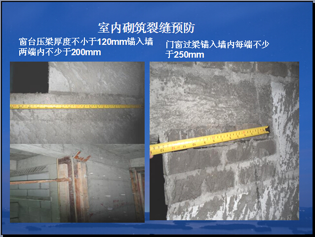 土建工程质量管理培训讲义（图文并茂）-室内砌筑裂缝预防