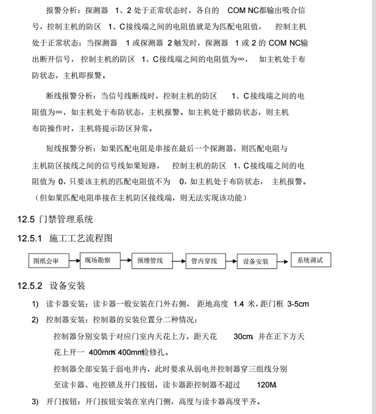 知名地产安置小区智能化工程施工组织设计方案_5