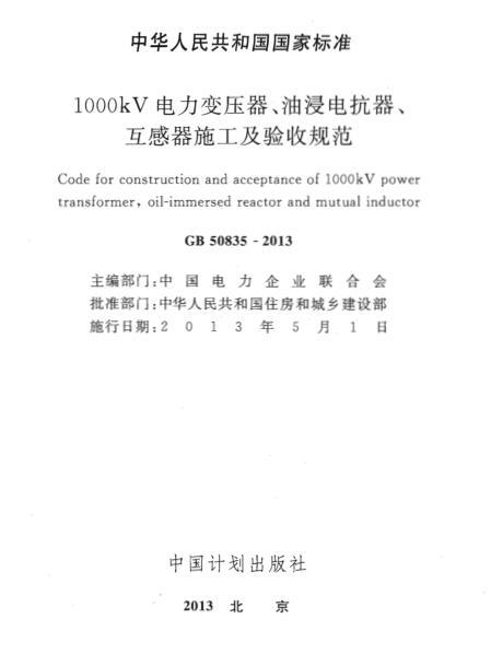 并联电容器电抗器资料下载-GB 50835-2013 1000kV电力变压器、油浸电抗器、互感器施工及验收