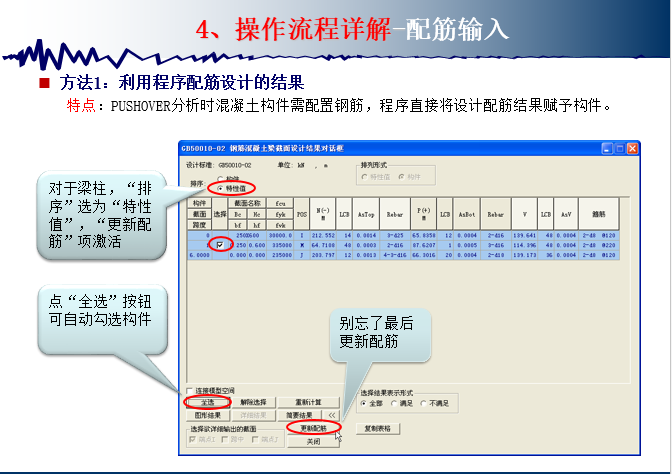 静力弹塑性分析方法-Gen730版-配筋输入