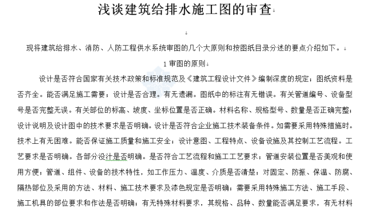 水电工程图纸会审常见问题资料下载-给排水图纸会审要点与常见问题