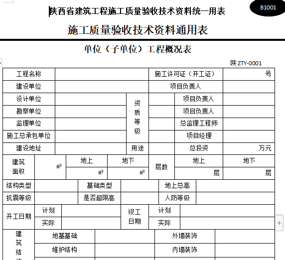 地铁工程土建施工统一用表资料下载-陕西省建筑工程施工质量验收技术资料统一用表