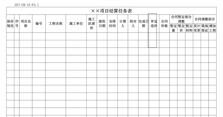 金地集团成本管理文件-全套（82页）-结算任务表