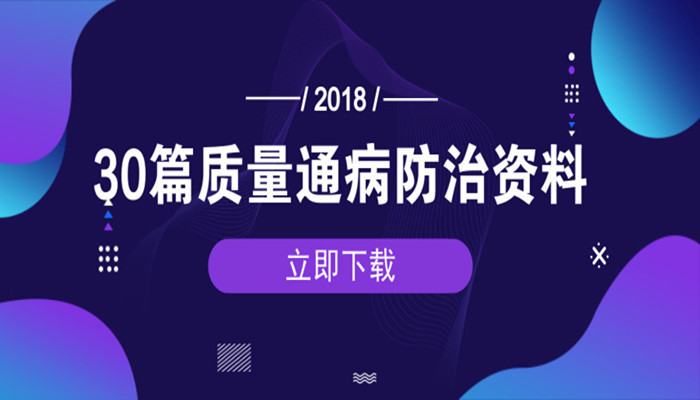 30篇质量通病资料下载-30篇工程质量通病防治资料，供学习！