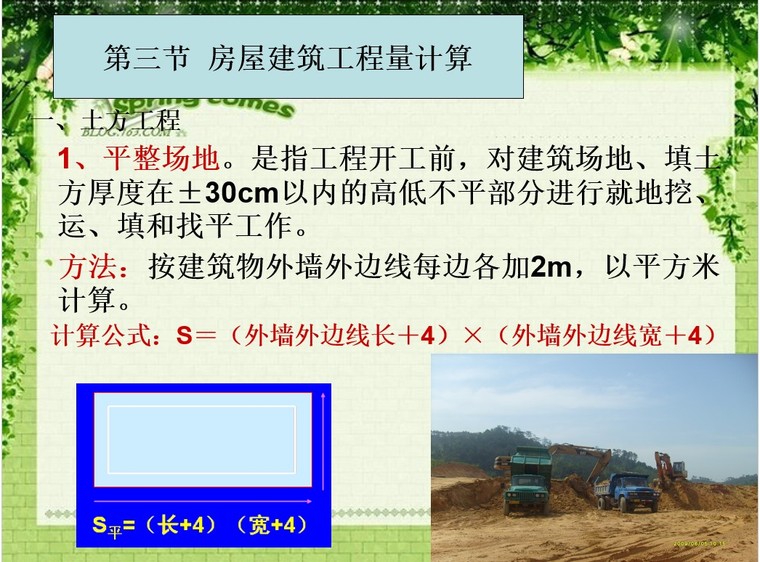 房屋建筑物工程量计算教程-土方工程