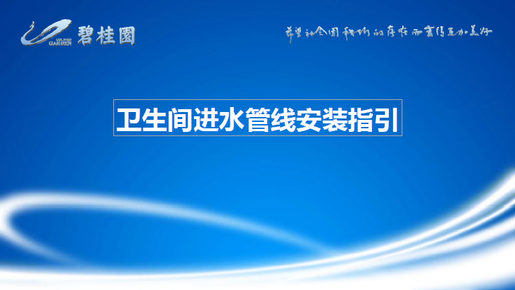 卫生间没有等电位资料下载-知名地产商-卫生间进水管安装指引