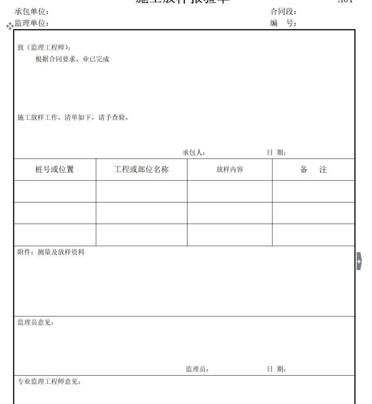 市政工程标准资料表格（共382页）-施工放样报验单