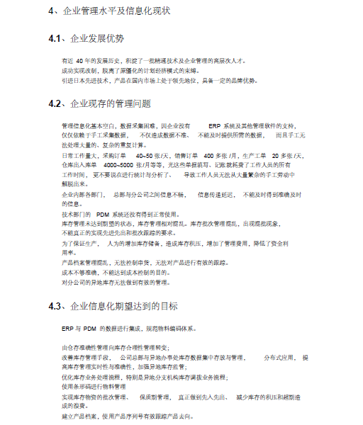 长春第一化学有限公司ERP系统实施规划解决方案_6